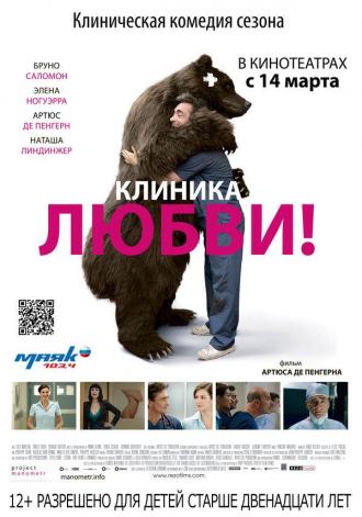 Клиника любви (фильм 2012)