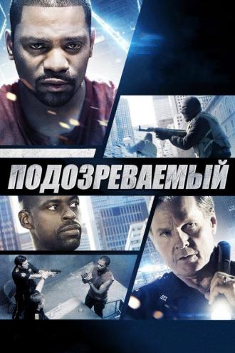 Подозреваемый (фильм 2013)
