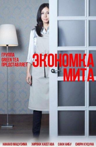 Экономка Мита (сериал 2011)