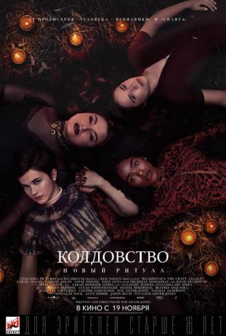 Колдовство: Новый ритуал (фильм 2020)