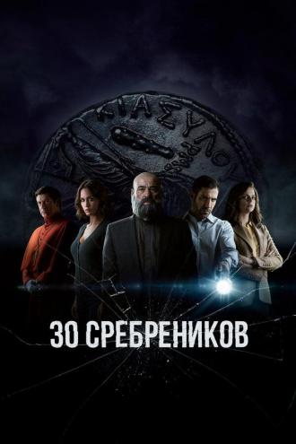 30 сребреников (сериал 2020)