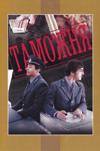 Таможня (фильм 1982)