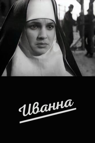 Иванна (фильм 1959)