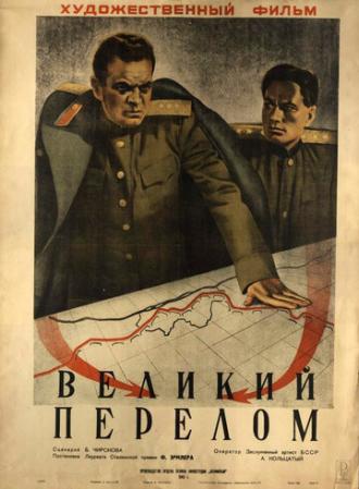 Великий перелом (фильм 1945)
