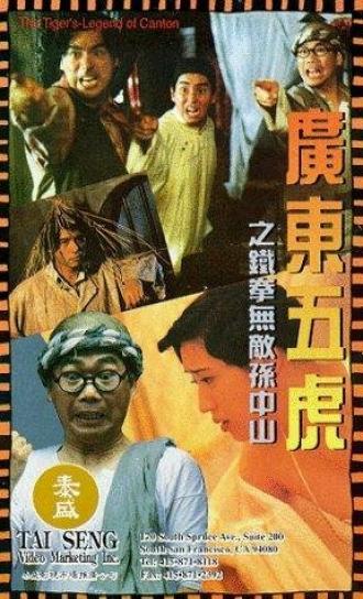 Guang Dong wu hu: Tie quan wu di Sun Zhong Shan (фильм 1993)