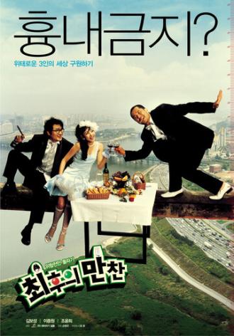 Тайная вечеря (фильм 2003)