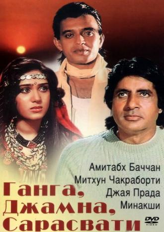 Ганга, Джамна, Сарасвати (фильм 1988)