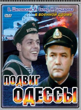 Подвиг Одессы (фильм 1985)