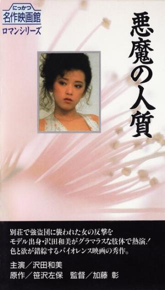 Akuma no hitojichi (фильм 1983)