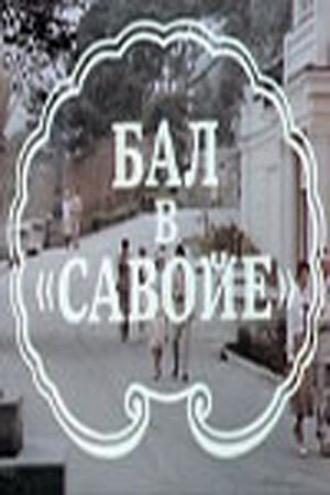 Бал в Савойе (фильм 1985)