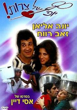Eizeh Yofi Shel Tzarot! (фильм 1976)