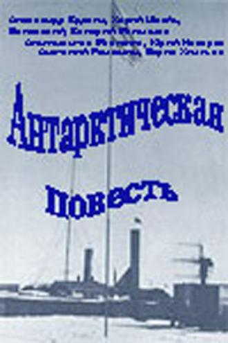 Антарктическая повесть (сериал 1980)
