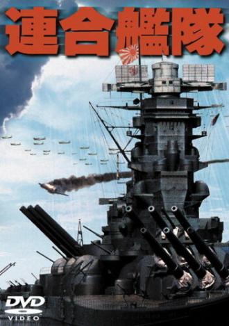 Императорский флот (фильм 1981)