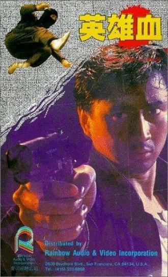 Ying xiong xue (фильм 1988)
