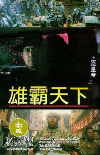 Повелитель Восточно-китайского моря 2 (фильм 1993)