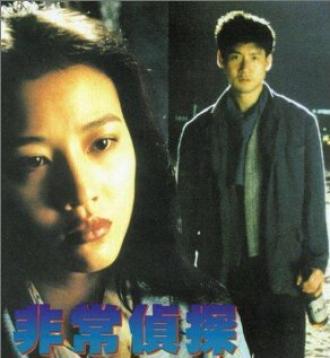 Fai seung ching taam (фильм 1994)