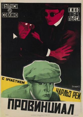 Провинциал (фильм 1919)
