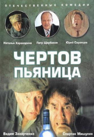 Чертов пьяница (фильм 1991)