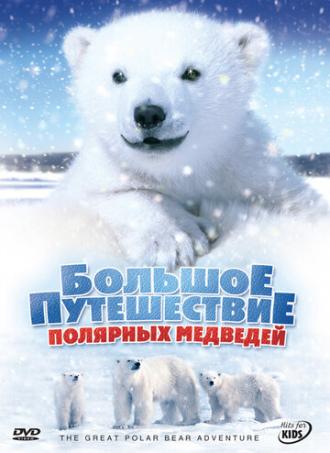 Большое путешествие полярных медведей (фильм 2006)