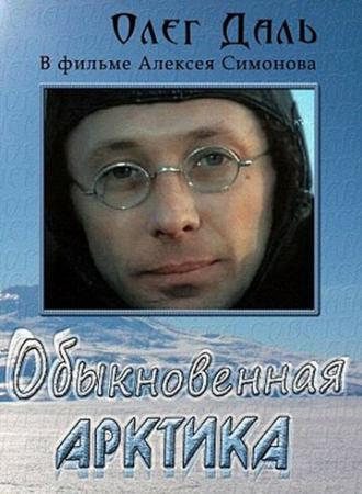 Обыкновенная Арктика (фильм 1976)
