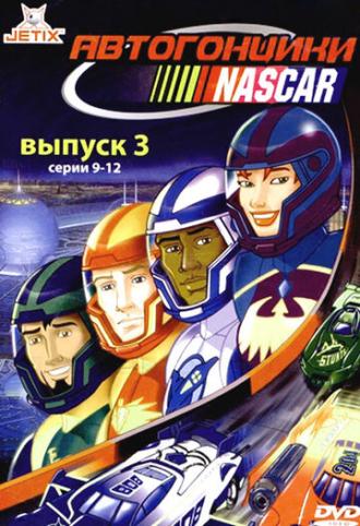 Автогонщики Наскар (сериал 1999)