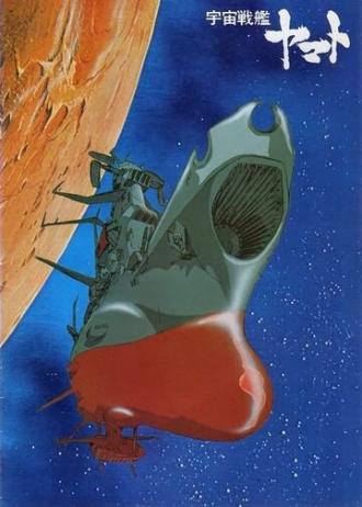 Космический крейсер Ямато (сериал 1974)