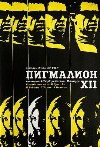 Пигмалион XII (фильм 1971)