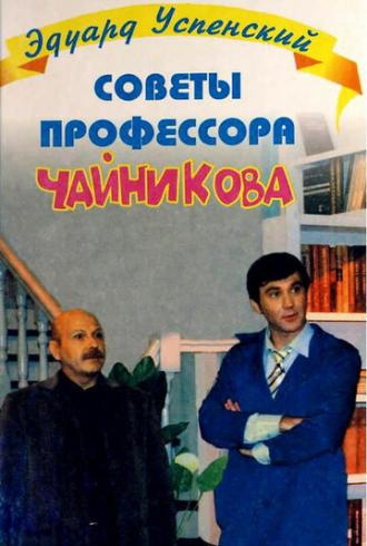Советы профессора Чайникова (сериал 2001)