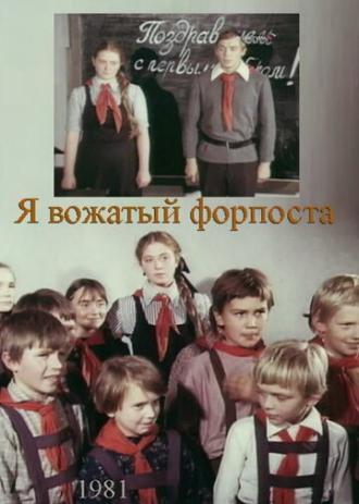 Я — вожатый форпоста (фильм 1986)