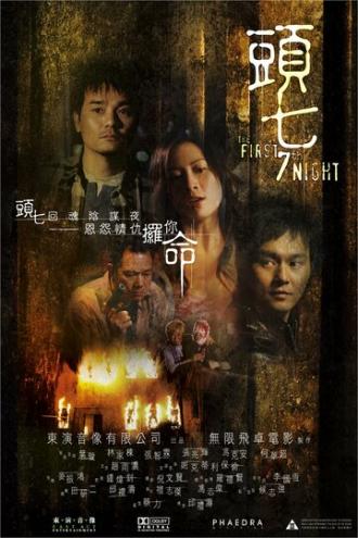 Первая седьмая ночь (фильм 2009)