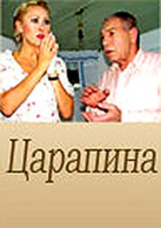 Царапина (фильм 2007)