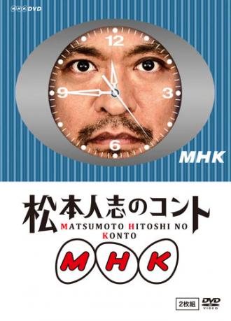 MHK: Matsumoto Hitoshi no konto (фильм 2010)