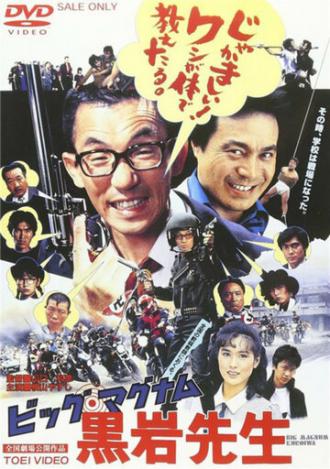Учитель Куроива Большой Магнум (фильм 1985)