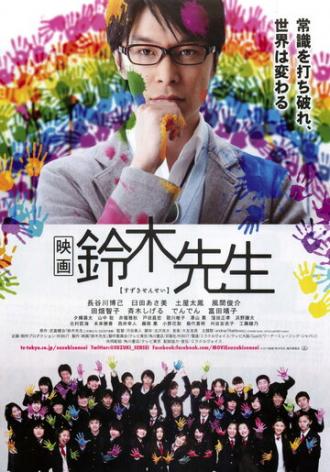 Учитель Судзуки (фильм 2013)