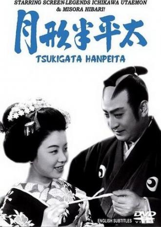 Цукигата Ханпэйта (фильм 1952)