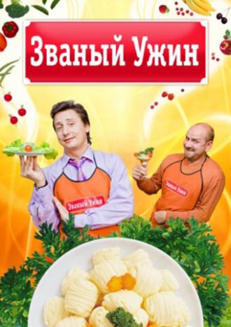 Званый ужин (сериал 2006)