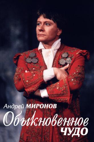 Андрей Миронов. Обыкновенное чудо (фильм 2007)