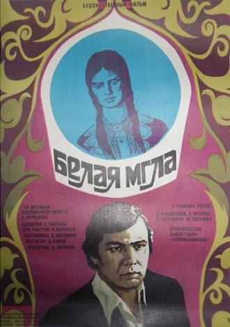 Белая мгла (фильм 1977)