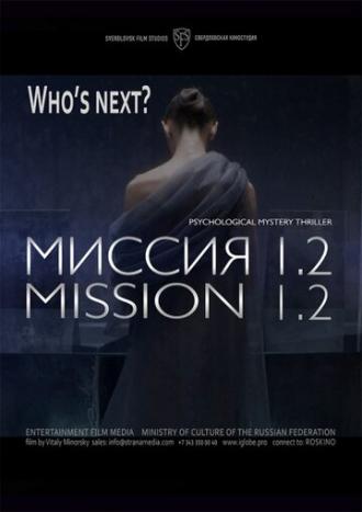 Миссия 1.2
