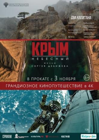 Крым небесный (фильм 2020)
