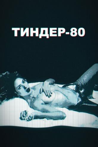 Тиндер-80 (сериал 2020)