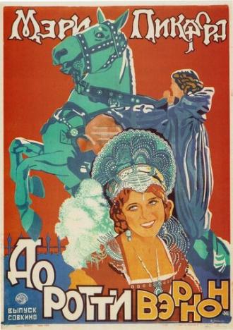 Дороти Вернон из Хэддон-Холла (фильм 1924)