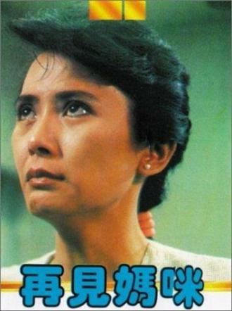 Zai jian ma mi (фильм 1986)