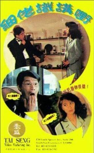 Xi lao shi jiang ye (фильм 1992)