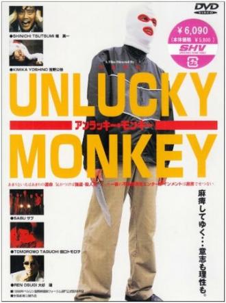 Несчастная обезьяна (фильм 1998)