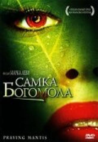 Самка богомола (фильм 2004)