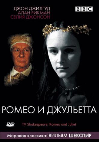 BBC: Ромео и Джульетта (фильм 1978)