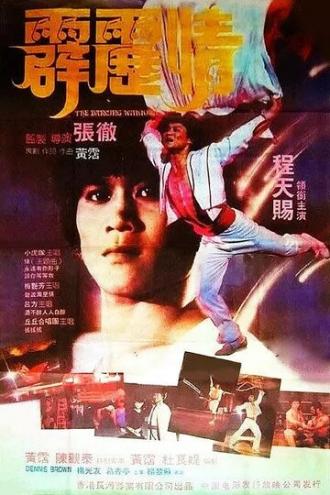 Танцующий воин (фильм 1985)