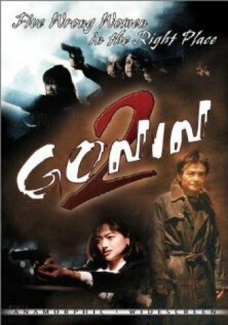 Гонин 2 (фильм 1996)