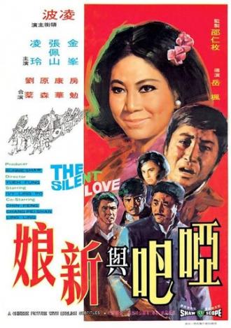 Ya ba yu xin niang (фильм 1971)